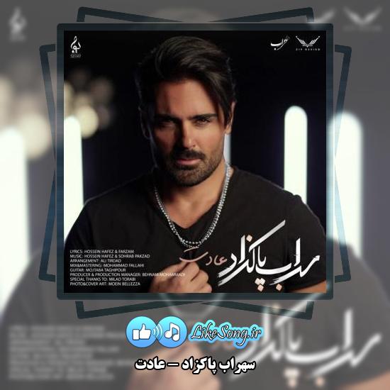 دانلود آهنگ سهراب پاکزاد عادت